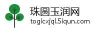 珠圆玉润网